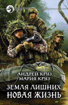 Андрей Круз - Земля лишних. Новая жизнь - Читать 📖 Читать онлайн 👀 Читаемые книги читать онлайн бесплатно 🔥 booksread-online.com