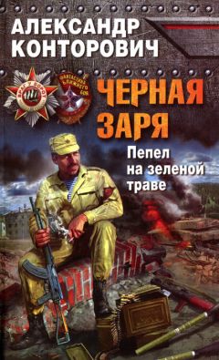 Александр Конторович - Черная заря. Пепел на зеленой траве - Читать 📖 Читать онлайн 👀 Читаемые книги читать онлайн бесплатно 🔥 booksread-online.com