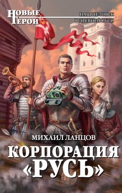 Михаил Ланцов - Корпорация "Русь" - Читать 📖 Читать онлайн 👀 Читаемые книги читать онлайн бесплатно 🔥 booksread-online.com