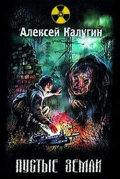 Алексей Калугин - Пустые земли - Читать 📖 Читать онлайн 👀 Читаемые книги читать онлайн бесплатно 🔥 booksread-online.com