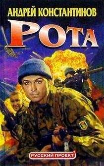 Андрей КОНСТАНТИНОВ - РОТА - Читать 📖 Читать онлайн 👀 Читаемые книги читать онлайн бесплатно 🔥 booksread-online.com