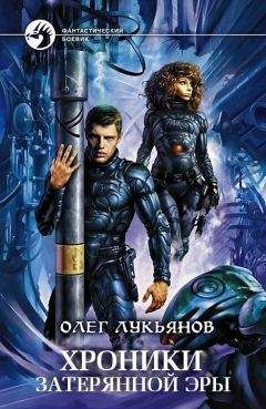 Олег Лукьянов - Хроники затерянной эры (трилогия) - Читать 📖 Читать онлайн 👀 Читаемые книги читать онлайн бесплатно 🔥 booksread-online.com