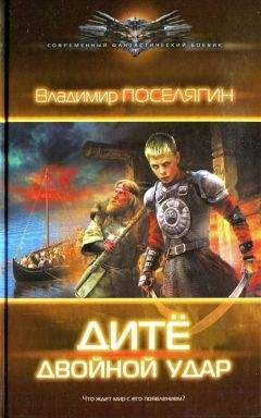 Владимир Поселягин - Двойной удар - Читать 📖 Читать онлайн 👀 Читаемые книги читать онлайн бесплатно 🔥 booksread-online.com