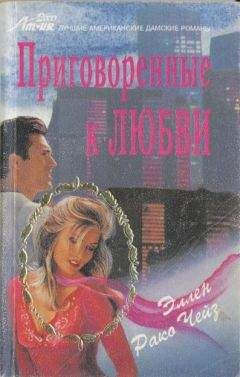 Эллен Чейз - Приговоренные к любви - Читать 📖 Читать онлайн 👀 Читаемые книги читать онлайн бесплатно booksread-online.com