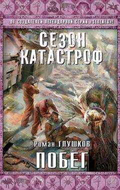 Роман Глушков - Побег - Читать 📖 Читать онлайн 👀 Читаемые книги читать онлайн бесплатно 🔥 booksread-online.com