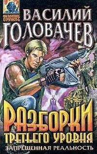 Василий Головачев - Разборки третьего уровня - Читать 📖 Читать онлайн 👀 Читаемые книги читать онлайн бесплатно 🔥 booksread-online.com
