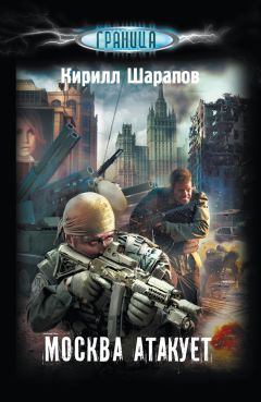 Кирилл Шарапов - Москва атакует - Читать 📖 Читать онлайн 👀 Читаемые книги читать онлайн бесплатно 🔥 booksread-online.com