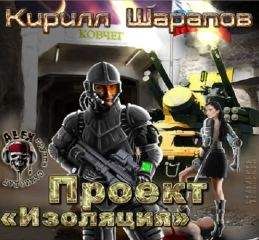 Кирилл Шарапов - Проект "Изоляция" - Читать 📖 Читать онлайн 👀 Читаемые книги читать онлайн бесплатно 🔥 booksread-online.com