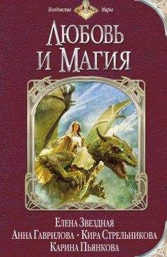 Елена Звёздная - Любовь и магия (сборник) - Читать 📖 Читать онлайн 👀 Читаемые книги читать онлайн бесплатно 🔥 booksread-online.com