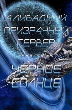 Андрей Ливадный - Призрачный Сервер. Чёрное Солнце - Читать 📖 Читать онлайн 👀 Читаемые книги читать онлайн бесплатно 🔥 booksread-online.com