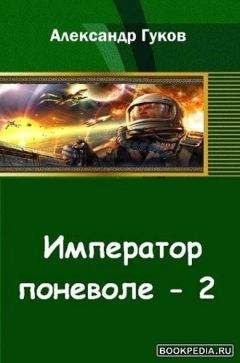 Александр Гуков - Император поневоле-2 - Читать | Читать онлайн | Читаемые книги читать онлайн бесплатно | booksread-online.com