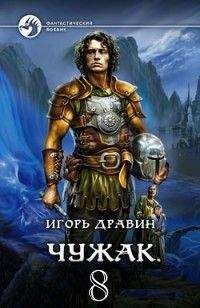 Игорь Дравин - Чужак - 8 - Читать 📖 Читать онлайн 👀 Читаемые книги читать онлайн бесплатно 🔥 booksread-online.com
