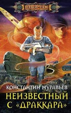 Константин Муравьёв - Неизвестный с «Драккара» - Читать 📖 Читать онлайн 👀 Читаемые книги читать онлайн бесплатно 🔥 booksread-online.com
