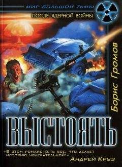 Борис Громов - Выстоять. Буря над Тереком - Читать 📖 Читать онлайн 👀 Читаемые книги читать онлайн бесплатно 🔥 booksread-online.com