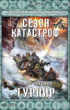 Роман Глушков - Турнир - Читать 📖 Читать онлайн 👀 Читаемые книги читать онлайн бесплатно 🔥 booksread-online.com