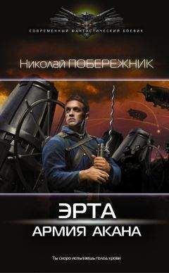 Николай Побережник - Эрта: Армия Акана - Читать 📖 Читать онлайн 👀 Читаемые книги читать онлайн бесплатно 🔥 booksread-online.com