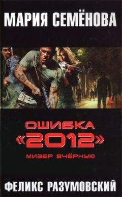 Мария Семенова - Ошибка «2012». Мизер вчерную - Читать 📖 Читать онлайн 👀 Читаемые книги читать онлайн бесплатно 🔥 booksread-online.com