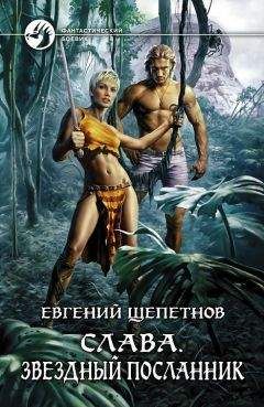 Евгений Щепетнов - Слава. Звёздный посланник - Читать 📖 Читать онлайн 👀 Читаемые книги читать онлайн бесплатно 🔥 booksread-online.com