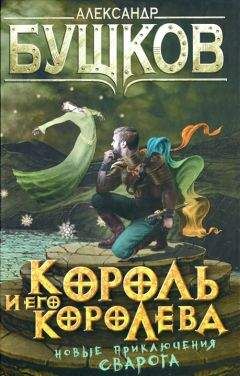 Александр Бушков - Король и его королева - Читать 📖 Читать онлайн 👀 Читаемые книги читать онлайн бесплатно 🔥 booksread-online.com