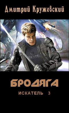 Дмитрий Кружевский - Бродяга - Читать 📖 Читать онлайн 👀 Читаемые книги читать онлайн бесплатно 🔥 booksread-online.com