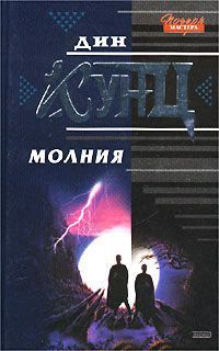 Дин Кунц - Молния - Читать 📖 Читать онлайн 👀 Читаемые книги читать онлайн бесплатно 🔥 booksread-online.com