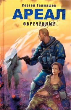 Сергей Тармашев - Ареал. Обречённые - Читать 📖 Читать онлайн 👀 Читаемые книги читать онлайн бесплатно 🔥 booksread-online.com