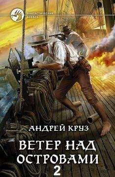 Андрей Круз - Ветер над островами — 2 - Читать 📖 Читать онлайн 👀 Читаемые книги читать онлайн бесплатно 🔥 booksread-online.com