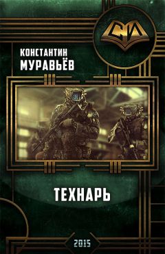 Муравьев Константин - Технарь - Читать | Читать онлайн | Читаемые книги читать онлайн бесплатно | booksread-online.com