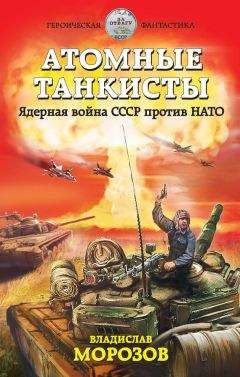 Владислав Морозов - Атомные танкисты. Ядерная война СССР против НАТО - Читать 📖 Читать онлайн 👀 Читаемые книги читать онлайн бесплатно 🔥 booksread-online.com
