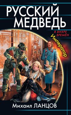 Михаил Ланцов - Русский медведь. Император - Читать 📖 Читать онлайн 👀 Читаемые книги читать онлайн бесплатно 🔥 booksread-online.com