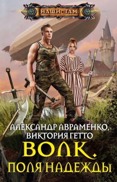 Александр Авраменко - Волк. Поля надежды - Читать 📖 Читать онлайн 👀 Читаемые книги читать онлайн бесплатно 🔥 booksread-online.com