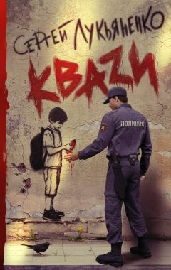 Сергей Лукьяненко - КВАЗИ - Читать 📖 Читать онлайн 👀 Читаемые книги читать онлайн бесплатно 🔥 booksread-online.com