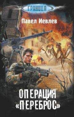 Павел Иевлев - Операция «Переброс» - Читать 📖 Читать онлайн 👀 Читаемые книги читать онлайн бесплатно 🔥 booksread-online.com