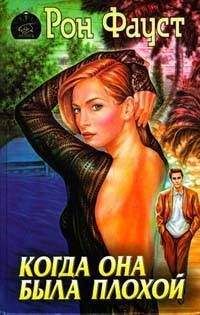 Рон Фауст - Когда она была плохой - Читать Читать онлайн Читаемые книги читать онлайн бесплатно booksread-online.com
