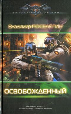 Владимир Поселягин - Освобожденный - Читать 📖 Читать онлайн 👀 Читаемые книги читать онлайн бесплатно 🔥 booksread-online.com