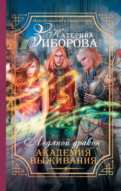 Катерина Зиборова - Ледяной дракон. Академия выживания - Читать 📖 Читать онлайн 👀 Читаемые книги читать онлайн бесплатно 🔥 booksread-online.com