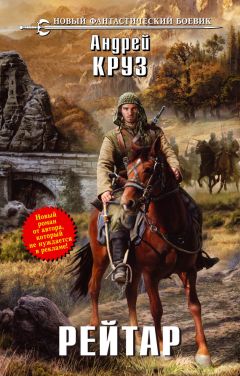Андрей Круз - Рейтар - Читать 📖 Читать онлайн 👀 Читаемые книги читать онлайн бесплатно 🔥 booksread-online.com