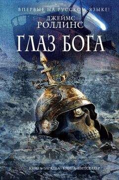 Джеймс Роллинс - Глаз Бога - Читать 📖 Читать онлайн 👀 Читаемые книги читать онлайн бесплатно 🔥 booksread-online.com