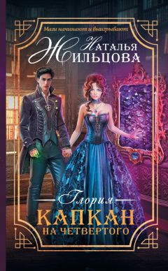 Наталья Жильцова - Глория. Капкан на четвертого - Читать 📖 Читать онлайн 👀 Читаемые книги читать онлайн бесплатно 🔥 booksread-online.com