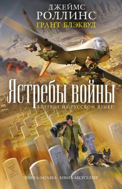 Джеймс Роллинс - Ястребы войны - Читать 📖 Читать онлайн 👀 Читаемые книги читать онлайн бесплатно 🔥 booksread-online.com