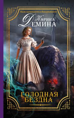 Карина Демина - Голодная бездна - Читать 📖 Читать онлайн 👀 Читаемые книги читать онлайн бесплатно 🔥 booksread-online.com