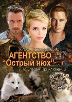 Кира Стрельникова - Агентство острый нюх - Читать 📖 Читать онлайн 👀 Читаемые книги читать онлайн бесплатно 🔥 booksread-online.com