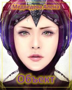 Алена Медведева - Объект (СИ) - Читать 📖 Читать онлайн 👀 Читаемые книги читать онлайн бесплатно 🔥 booksread-online.com