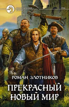 Роман Злотников - Прекрасный новый мир - Читать 📖 Читать онлайн 👀 Читаемые книги читать онлайн бесплатно 🔥 booksread-online.com