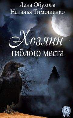 Наталья Тимошенко - Хозяин гиблого места - Читать 📖 Читать онлайн 👀 Читаемые книги читать онлайн бесплатно 🔥 booksread-online.com