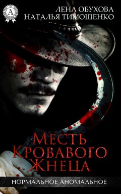 Лена Обухова - Месть кровавого жнеца - Читать 📖 Читать онлайн 👀 Читаемые книги читать онлайн бесплатно 🔥 booksread-online.com