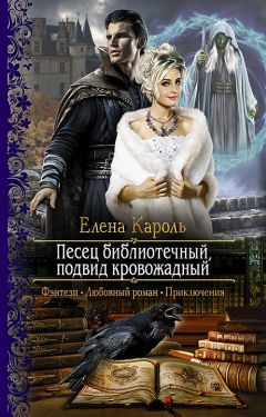 Елена Кароль - Песец библиотечный, подвид кровожадный - Читать 📖 Читать онлайн 👀 Читаемые книги читать онлайн бесплатно 🔥 booksread-online.com