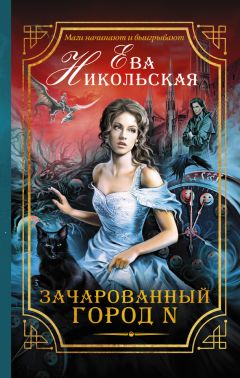 Ева Никольская - Зачарованный город N - Читать 📖 Читать онлайн 👀 Читаемые книги читать онлайн бесплатно 🔥 booksread-online.com