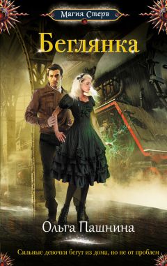 Ольга Пашнина - Беглянка - Читать 📖 Читать онлайн 👀 Читаемые книги читать онлайн бесплатно 🔥 booksread-online.com