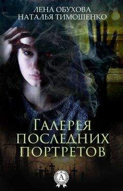 Наталья Тимошенко - Галерея последних портретов - Читать 📖 Читать онлайн 👀 Читаемые книги читать онлайн бесплатно 🔥 booksread-online.com
